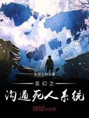 《玄幻之沟通死人系统》小说封面