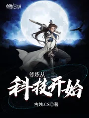 《修炼从科技开始》小说封面
