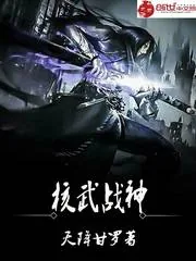 《核武战神》小说封面
