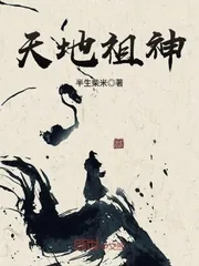 《天地祖神》小说封面