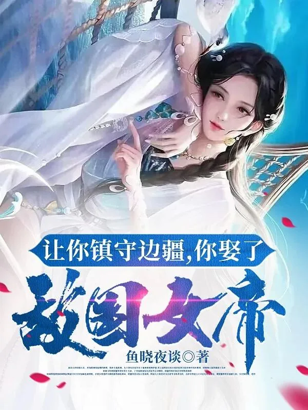 《让你镇守边疆，你娶了敌国女帝？》小说封面