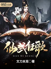 《仙武狂歌》小说封面