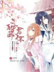 《醉卧君怀：王妃，卖个萌》小说封面