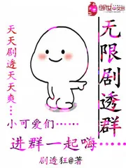 《无限剧透群》小说封面