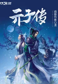 《亓子传》小说封面