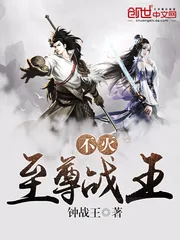 《不灭至尊战王》小说封面