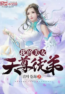 《我的美女天尊徒弟》小说封面