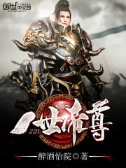 《一世帝尊》小说封面