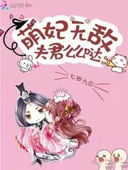 《萌妃无敌：夫君么么哒》小说封面