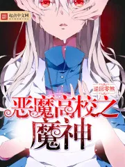 《恶魔高校之魔神》小说封面