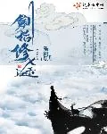 《剑指修途》小说封面