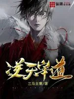 《逆天宰道》小说封面