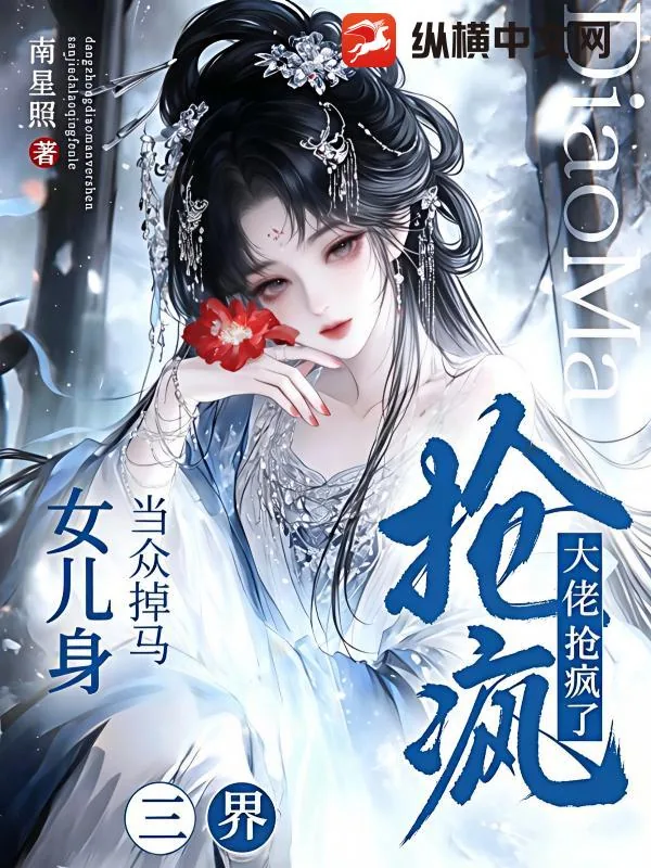 《当众掉马女儿身，三界大佬抢疯了》小说封面