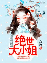 《返祖成龙：绝世大小姐》小说封面