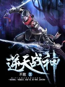 《逆天战神》小说封面
