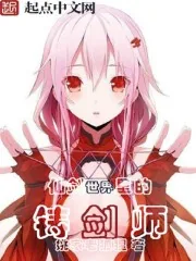 《仙剑世界里的铸剑师》小说封面