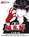 《都市驱鬼师》小说封面