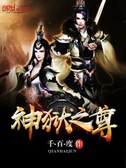 《神狱之尊》小说封面