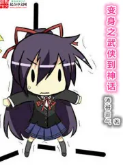 《变身之武侠到神话》小说封面