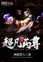 《超凡药尊》小说封面