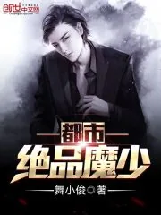 《都市绝品魔少》小说封面
