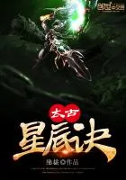 《太古星辰诀》小说封面