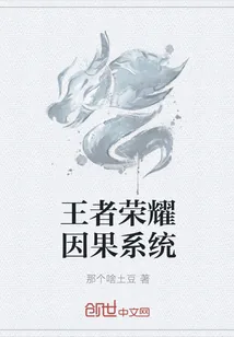 《王者荣耀因果系统》小说封面