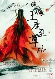 《琉璃王座至尊路》小说封面