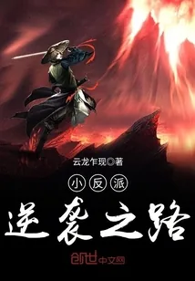 《小反派逆袭之路》小说封面