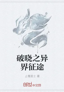 《破晓之异界征途》小说封面
