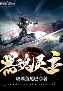 《器魂灵主》小说封面
