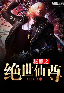 《花都之绝世仙尊》小说封面