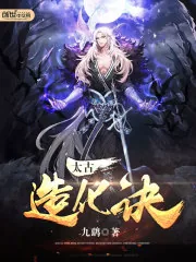 《太古造化诀》小说封面