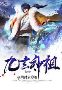 《九玄神祖》小说封面