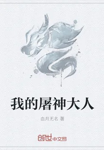 《我的屠神大人》小说封面