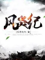 《风炎纪》小说封面