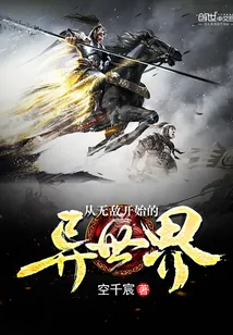 《从无敌开始的异世界》小说封面