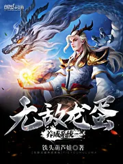 《无敌龙蛋养成系统》小说封面