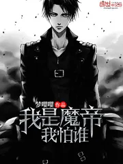 《我是魔帝我怕谁》小说封面