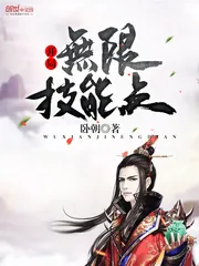 《开局无限技能点》小说封面