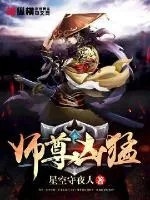 《师尊凶猛》小说封面
