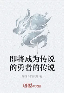 《即将成为传说的勇者的传说》小说封面