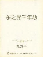 《东之界千年劫》小说封面