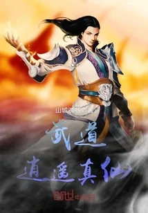 《武道逍遥真仙》小说封面