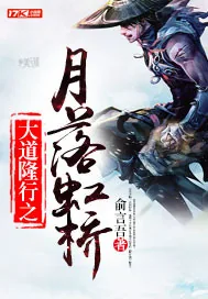 《大道隆行之月落虹桥》小说封面