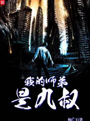 《我的师弟是九叔》小说封面