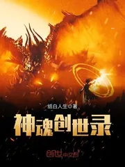 《神魂创世录》小说封面