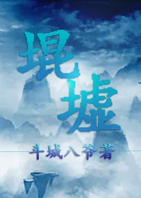《堒墟》小说封面