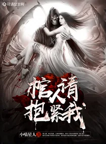 《棺人，请抱紧我》小说封面