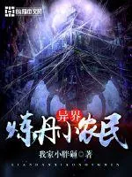 《异界炼丹小农民》小说封面